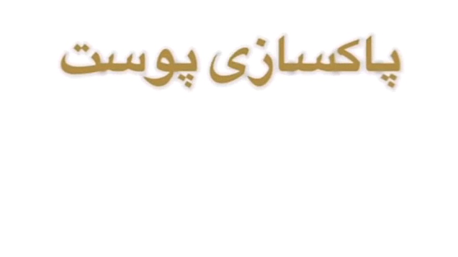 پاکسازی پوست، اولین مرحله درمان جوش کلینیک مو