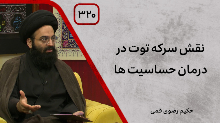 نقش سرکه توت در درمان حساسیت ها | بربال ملائک فصل 3 قسمت 320 هالوسیناتوری بویایی