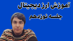 آموزش , ارز , دیجیتال , جلسه , نوزدهم , روانشناسی , باور