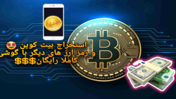 استخراج , بیتکوین , رایگان , موبایل , فالو , فالو

بازاریابی , #بازاریابی_فروش , #بازاریابی_دیجیتالی , #بازاریابی_چریکی , #بازاریابی_شبکه_ای , #بازاریابی_محتوا , #بازاریابی_چند_سطحی , #بازاریابی_چندسطحی , #بازاریابی_درونگرا , #مدیریت , #مدیریت_زمان , #مدیریت_ذهن , #مدیریت_کسب_و_کار , #کسب_و_کار , #مدیریت_مالی , #مدیریت_فروش , #مدیریت_استراتژیک , #مدیریت_بازار , #مدیریت_بازاریابی , #مدیریت_منابع_انسانی , #مدیریت_برند , #مدیریت_ریسک , #مدیریت_سرمایه , #بازاریابی_مستقیم , #مارکتینگ , #ایمیل_مارکتینگ , #دیجیتال_مارکتینگ , #برندسازی , #برندسازی_شخصی , #برند_سازی