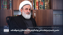 دشمن با جسارت و اهانت نمی تواند گرایش ملت ها به قرآن را متوقف کند دشمن با جسارت و اهانت نمی تواند گرایش ملت ها به قرآن را متوقف کند