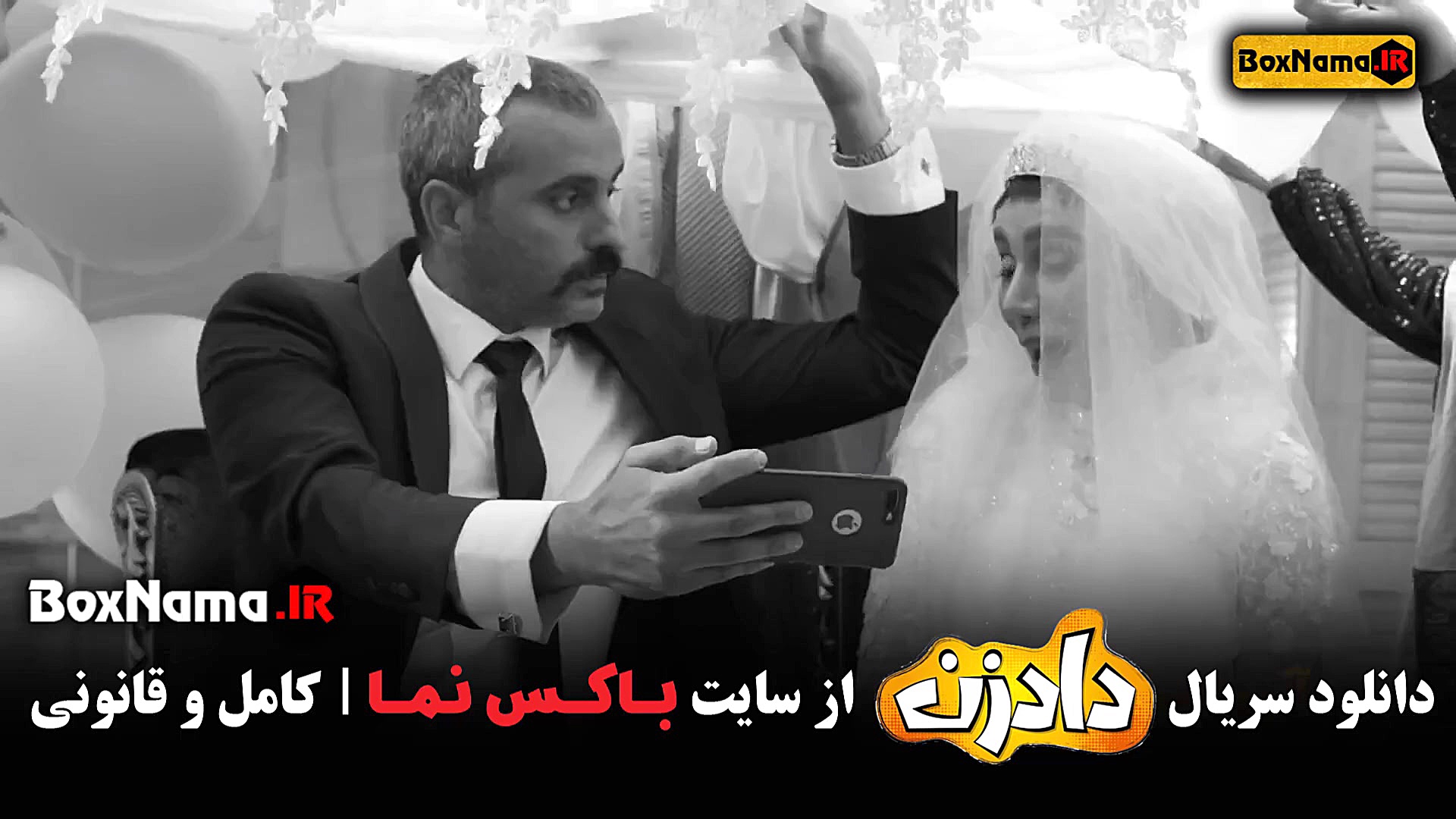 دانلود سریال طنز ایرانی دادزن ۱ تا ۸ (بهرنگ علوی - نسرین مقانلو) زمان57ثانیه