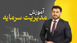 آموزش , مدیریت , سرمایه , روش , استاد , معروفی , کریپتو , مارکت , ازنون , شب , واجب , تره