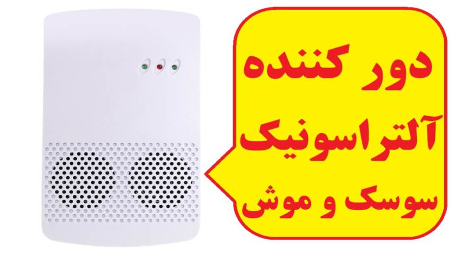 دستگاه آلتراسونیک دور کننده حشرات و جوندگان مدل FP003 زمان342ثانیه