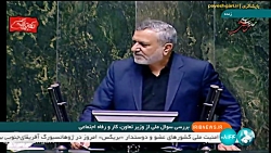 بررسی سوال ملی از وزیر تعاون ، کار و رفاه اجتماعی در مجلس بررسی سوال ملی از وزیر تعاون ، کار و رفاه اجتماعی در مجلس