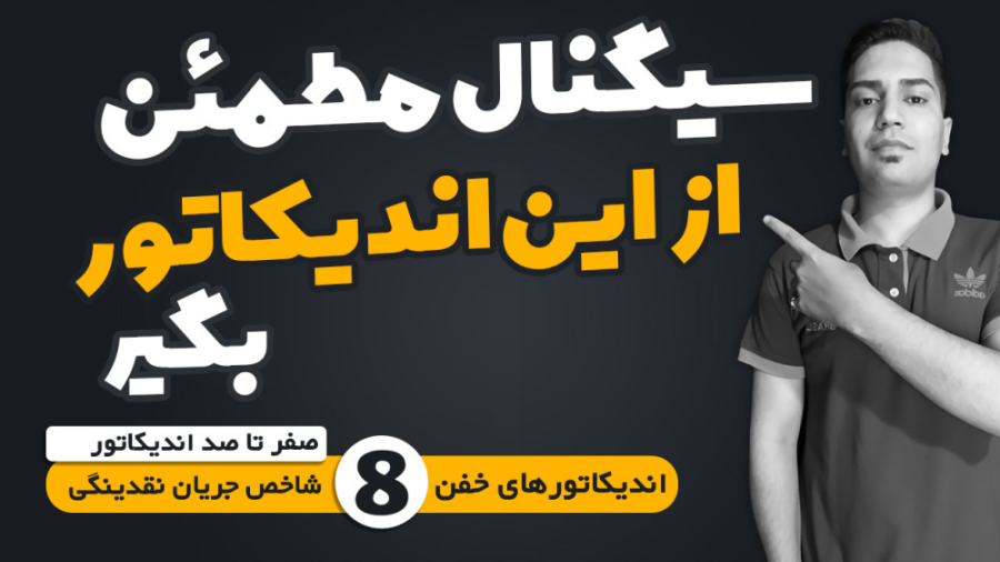 آموزش , اندیکاتور , MFI , | , شاخص , نقدینگی , قسمت , مجموعه , ویدیوهای , آموزشی , اندیکاتورها , میریم , سراغ , مهمترین , تحلیل , ارز , دیجیتال , بازارهای , مالی , کانال , یوتیوب , رو , سابسکرایب , دست , ندید
https: , www , youtube , com , @ghorbani_trade
----------
پلی , لیست , اندیکاتورها
https: , aparat , playlist , لینک , ثبت , صرافی , بینگ , ایکس , پاداش , دلاری , تخفیف , کارمزد
https: , bingx , invite , ZHTLNY
-----------------------------------------