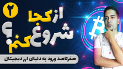 ارز , دیجیتال , | , شروع , کنم؟ , قسمت , تو , آموزش , قسمتی , قراره , ابتدا , یاد , بگیریم , اصلا , وارد , دنیای , بشیم , اولین , قدم , ورود , بازار , کاری , انجام , بدیم , پلی , لیست , " , "
https: , www , aparat , com , playlist , لینک , ثبت , صرافی , بینگ , ایکس , پاداش , دلاری , تخفیف , کارمزد
https: , bingx , invite , ZHTLNY
---------------------------------------------
لینک , مکسی , mexc , en-US , register?