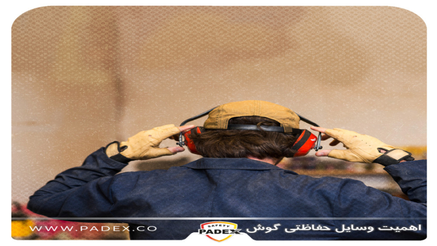 اهمیت استفاده از وسایل حفاظتی از گوش اصلاح طرح لبخند