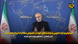 کنعانی: امیدواریم کره جنوبی به وعده های خود در خصوص مطالبات ایران عمل کند کنعانی: امیدواریم کره جنوبی به وعده های خود در خصوص مطالبات ایران عمل کند