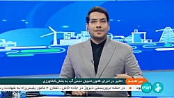 میز اقتصاد : تاخیر در اجرای قانون تحویل حجمی آب به بخش کشاورزی میز اقتصاد : تاخیر در اجرای قانون تحویل حجمی آب به بخش کشاورزی