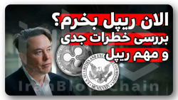 هشدار! , خطرات , جدی , مهم , ریپل , رو , میدونی؟ , ویدیو , بررسی , اخبار , حواشی , پیرامون , ارزدیجیتال , شکایت , سازمان , بورس , اوراق , بهادار , امریکا