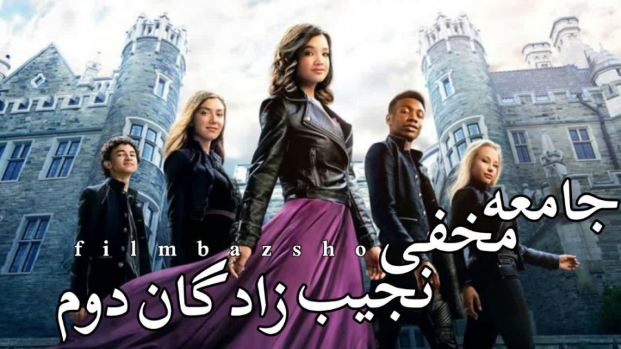 معرفی فیلم جذاب جامعه مخفی نجیب زادگان دوم زمان61ثانیه