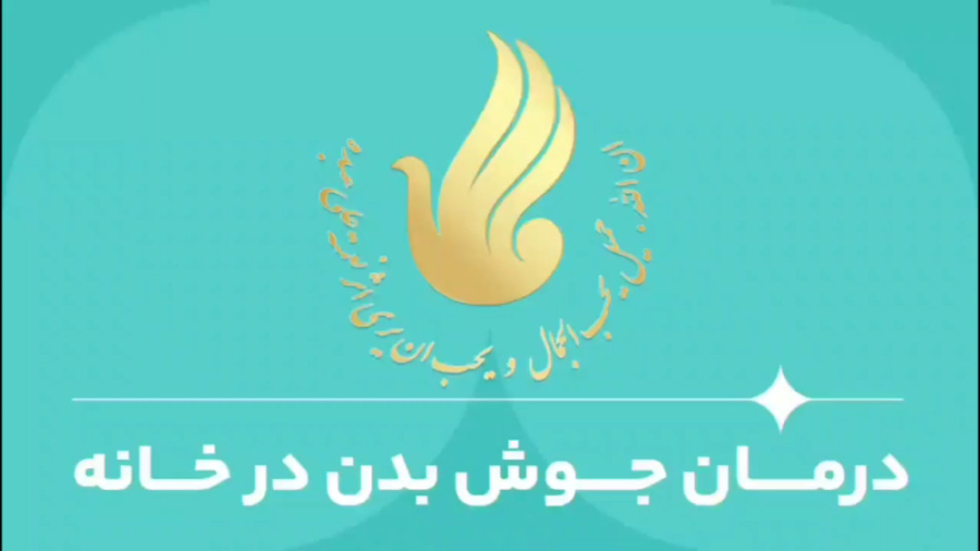 درمان جوش بدن در خانه جراحی لثه