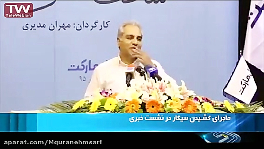 ماجرای سیگار کشیدن مهران مدیری در نشست خبری زمان48ثانیه