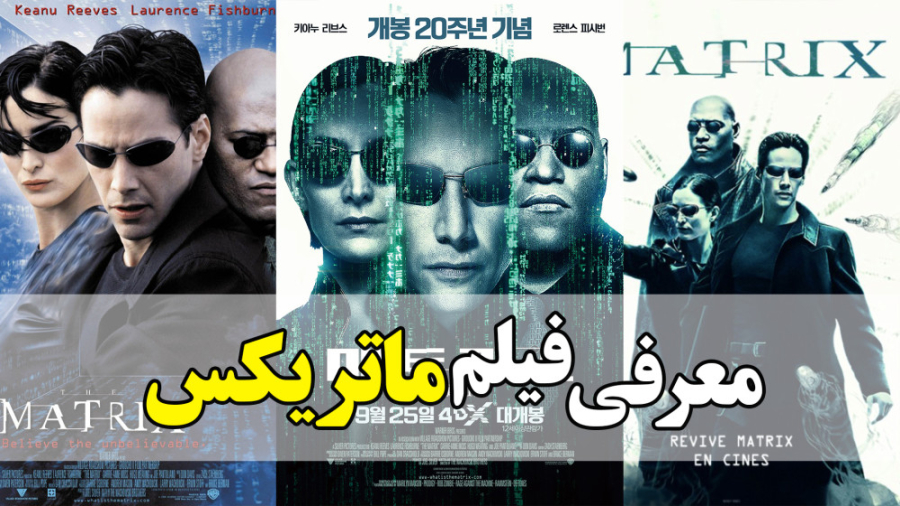 معرفی فیلم ماتریکس در 1 دقیقه حتما ببین زمان54ثانیه