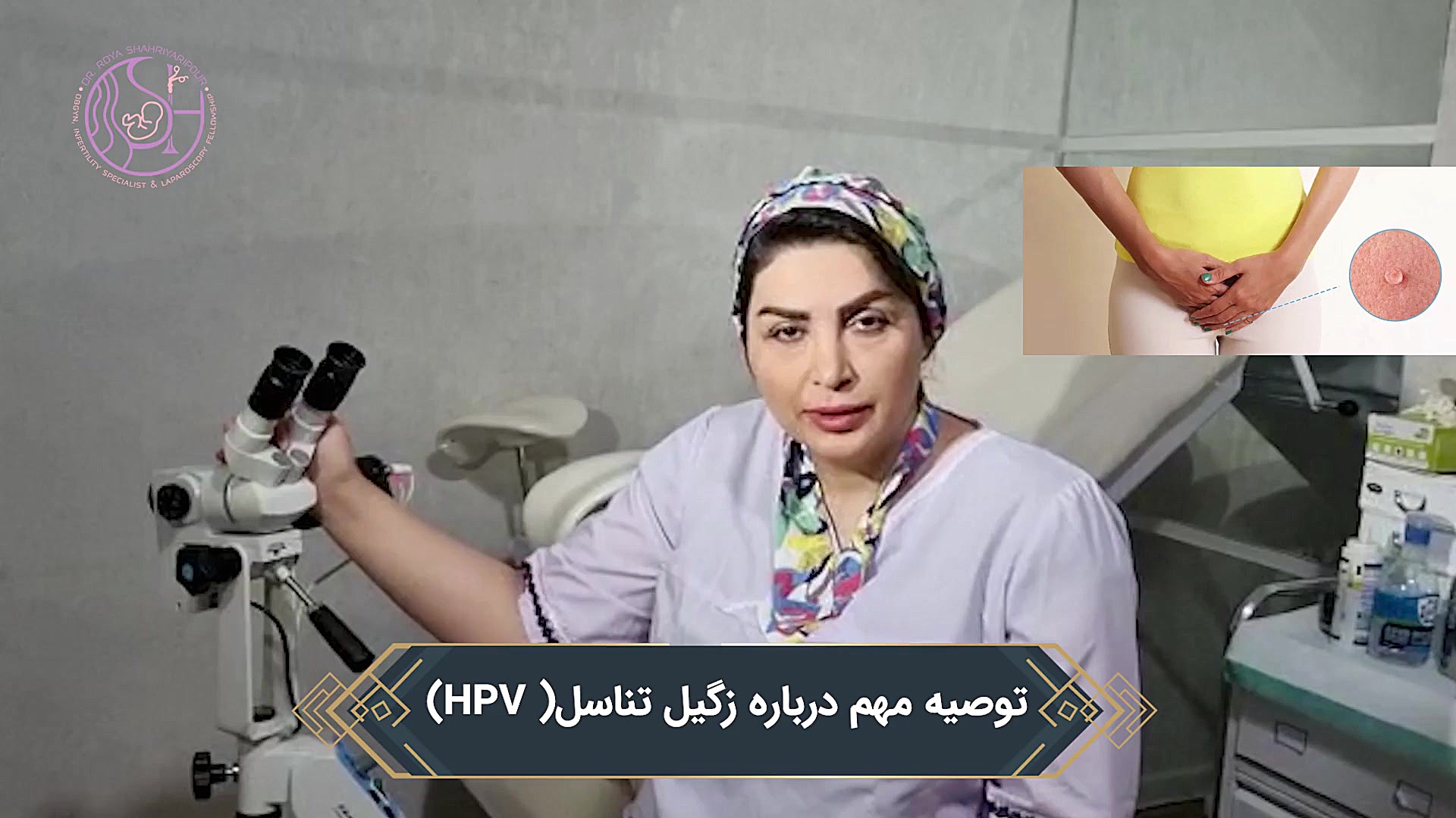 توصیه مهم درباره زگیل تناسلی هایده