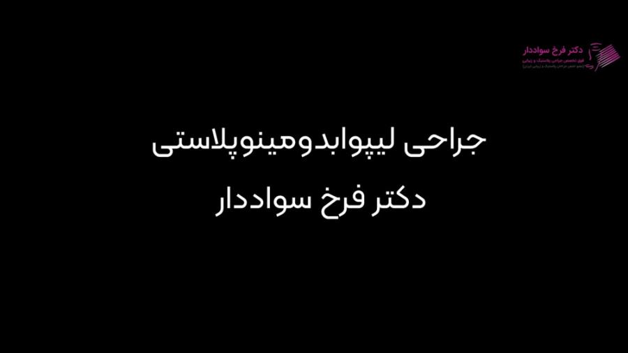 جراحی ابدومینوپلاستی توسط دکتر فرخ سواددار دکتر فرخ سواددار