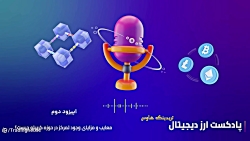 مزایا , معایب , وجود , تمرکز , کریپتو , اپیزود , تو , یه , شمشیر , لبه‌ست , مزایای , معدود , بزرگی , حوزه‌های , داره , پادکست , بهشون , پرداختیم