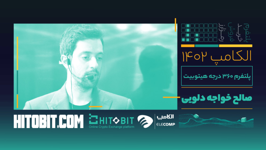 کارگاه , پلتفرم , درجه , هیتوبیت , همراه , صالح , خواجه , دلویی , آگاهی , سرمایه‌گذاری , بهتر , هیتوبیت
کارگاه , مدیرعامل , عضو , هیئت , مدیره , هیتوبیت
این , برنامه , نمایشگاه , الکامپ , ضبط , شده‌