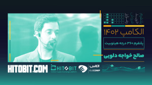 کارگاه , پلتفرم , درجه , هیتوبیت , همراه , صالح , خواجه , دلویی , آگاهی , سرمایهگذاری , بهتر , هیتوبیت
کارگاه , مدیرعامل , عضو , هیئت , مدیره , هیتوبیت
این , برنامه , نمایشگاه , الکامپ , ضبط , شده
