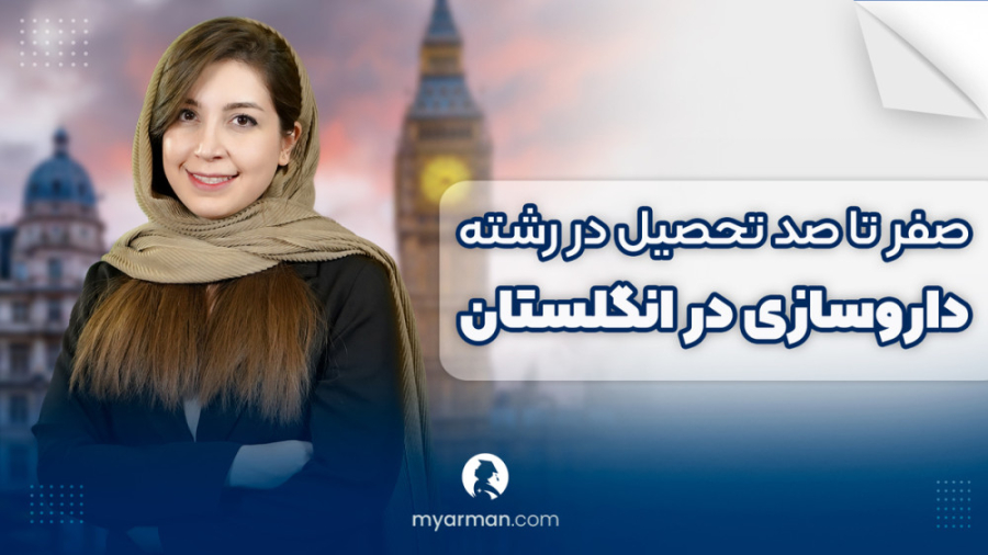 همه‌چیز درباره تحصیل در رشته داروسازی در انگلستان دندان مصنوعی