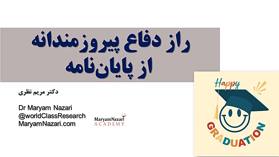 راز دفاع پیروزمندانه از پایان‌نامه دکتر مریم نظری