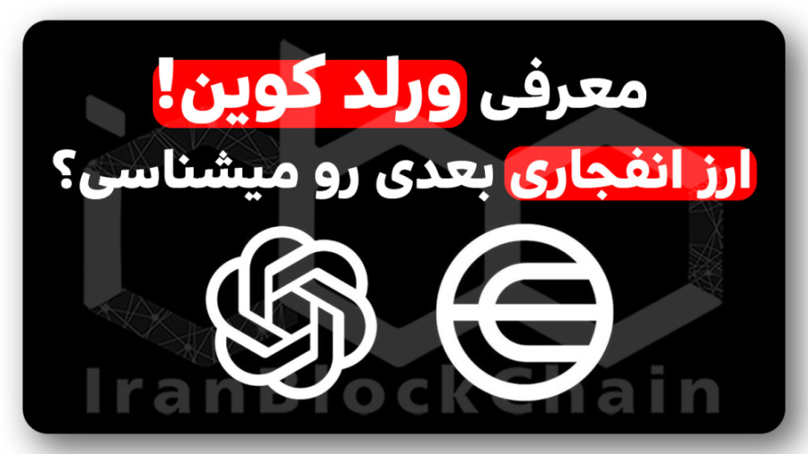 بالاخره , ورلد , کوین , WLD , بخریم , نه؟ ,  در , ویدیو , ‌بررسی , رمز , ارز , سازنده , ربات , چت , جی , پی , تی , آینده , تحلیل