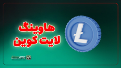 هاوینگ , لایت , کوین , لایتکوین: , شمشیر , دولبه! , میتواند , باعث , افزایش , قیمت , ایجاد , چرخه , صعودی , شود؟ , لایتکوین , ممکن , روند , رمزارز , شدت , تاثیر , قرار , نگاهی , تاریخچه , نمودارهای , می‌تواند , راز , آشکار , کند! , https: , mihansignal , com , what-to-know-about-ltc-halving , #هاوینگ , #لایتکوین , #میهن_سیگنال , #قیمت_ارزدیجیتال