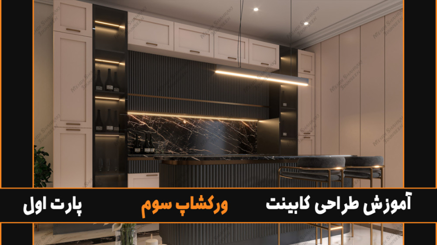 آموزش صفر تا صد طراحی کابینت با تری دی مکس (ورکشاپ سوم) پارت اول ابمابوسیکلیب