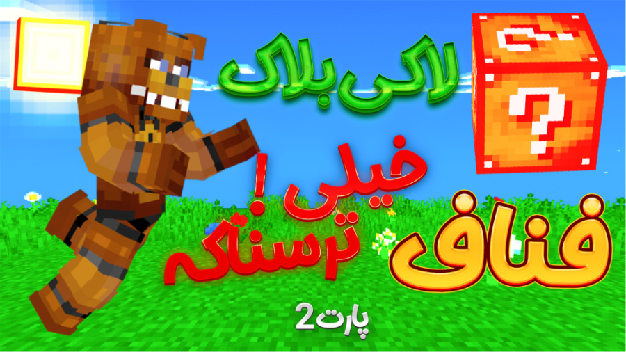 لاکی بلاک فناف fnaf با عمو بیگ و شزی | خیلییی ترسناکه !!! ( 2 از 3 ) minecraft لیلا بلوکات