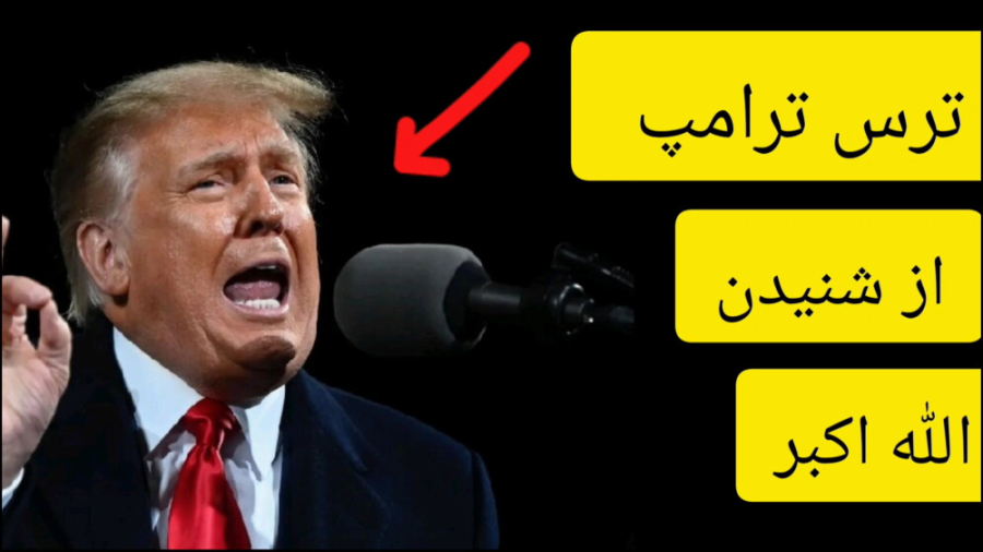 فیلم ترس شدید ترامپ از شنیدن (الله اکبر) اما استون