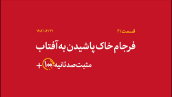 مثبت ۱۰۰ ثانیه | فرجام خاک پاشیدن به آفتاب مثبت ۱۰۰ ثانیه | فرجام خاک پاشیدن به آفتاب