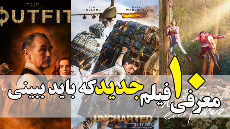 معرفی 10 فیلم جدید در 1 دقیقه که باید ببینی زمان49ثانیه