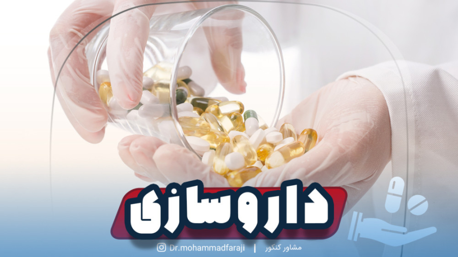 معرفی رشته داروسازی برای انتخاب رشته حرفه ای لیپوماتیک