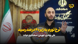 سخنگوی دولت: نرخ تورم به زیر ۴۰ درصد رسید سخنگوی دولت: نرخ تورم به زیر ۴۰ درصد رسید