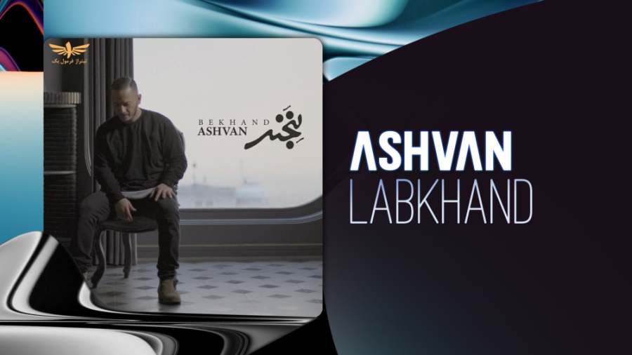 آهنگ جدید اشوان بنام لبخند