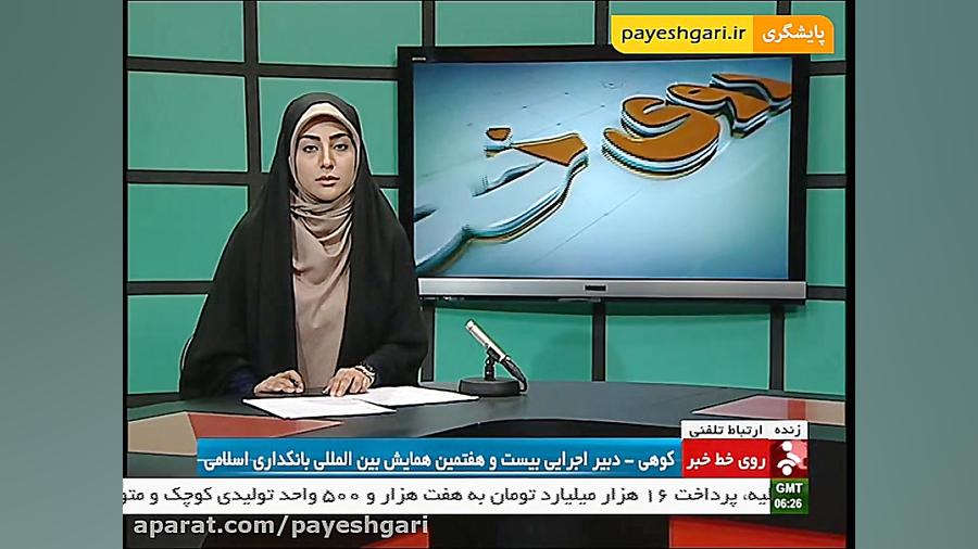 هفتمین , همایش , المللی , بانکداری , اسلامی , شبکه , خبر- , شهریور , 95- , 10:55| , بخش , خبری , کوهی , دبیر , اجرایی , گفتگو