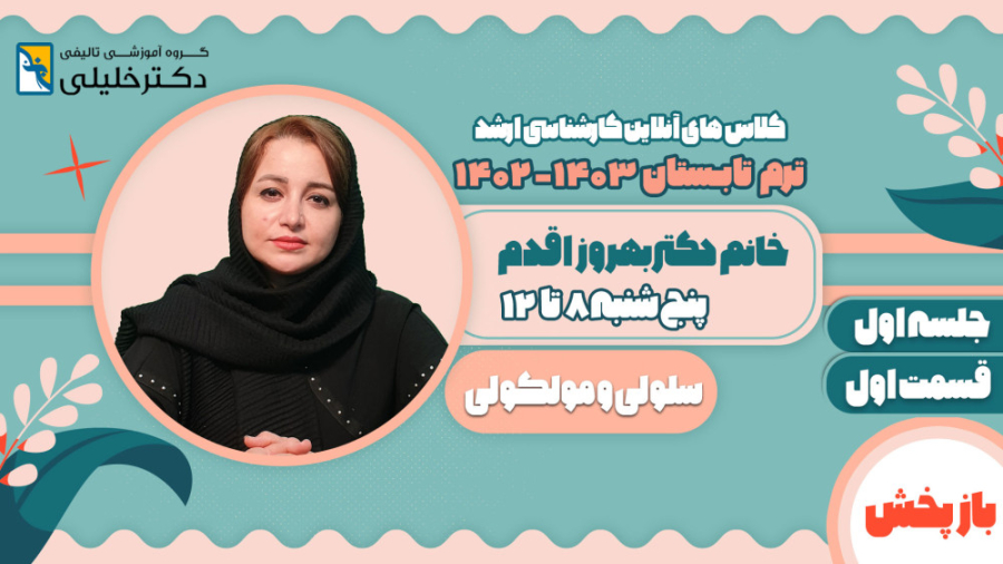 جلسه اول کلاس سلولی مولکولی ترم تابستان 1403-1402 خانم دکتر بهروزاقدم(بخش اول) سحر قریشی