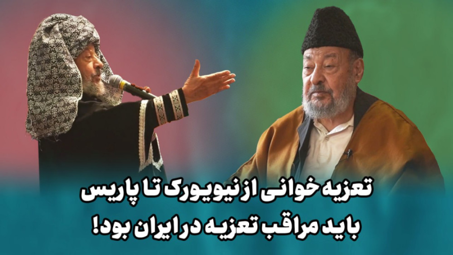 تعزیهخوانی از نیویورک تا پاریس، باید مراقب تعزیه در ایران بود! مرتضی ...