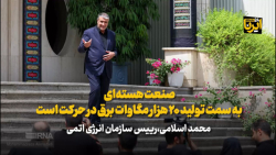 اسلامی: صنعت هسته ای به سمت تولید ۲۰ هزار مگاوات برق در حرکت است اسلامی: صنعت هسته ای به سمت تولید ۲۰ هزار مگاوات برق در حرکت است