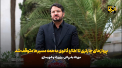 بذرپاش: پروازهای چارتری تا اطلاع ثانوی به همه مسیرها متوقف شد بذرپاش: پروازهای چارتری تا اطلاع ثانوی به همه مسیرها متوقف شد