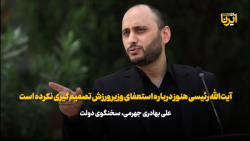 آیت الله رئیسی هنوز درباره استعفای وزیر ورزش تصمیم گیری نکرده است آیت الله رئیسی هنوز درباره استعفای وزیر ورزش تصمیم گیری نکرده است
