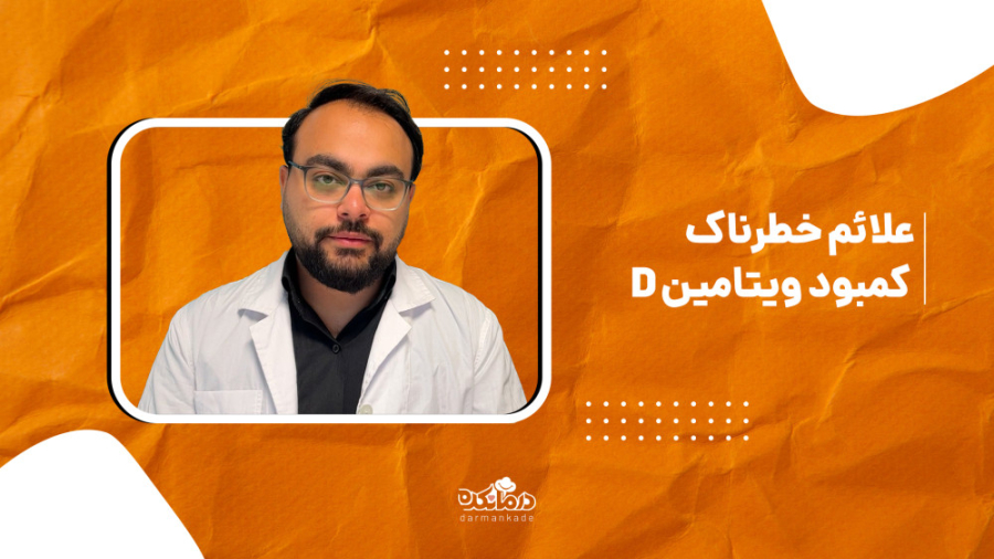 ویتامین D کلینیک مو
