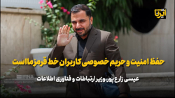 زارع پور: حفظ امنیت و حریم خصوصی کاربران خط قرمز ما است زارع پور: حفظ امنیت و حریم خصوصی کاربران خط قرمز ما است