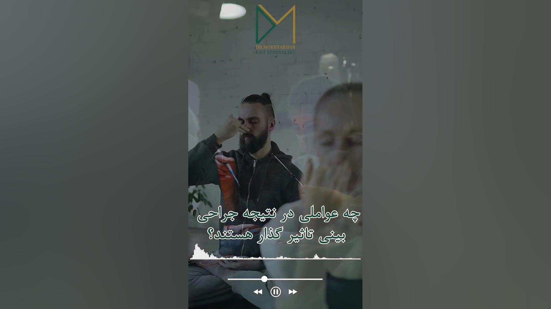 چه عواملی در نتیجه جراحی بینی تاثیر دارد؟ دکتر فاطمه مختاری فر جراح بینی در لرستان