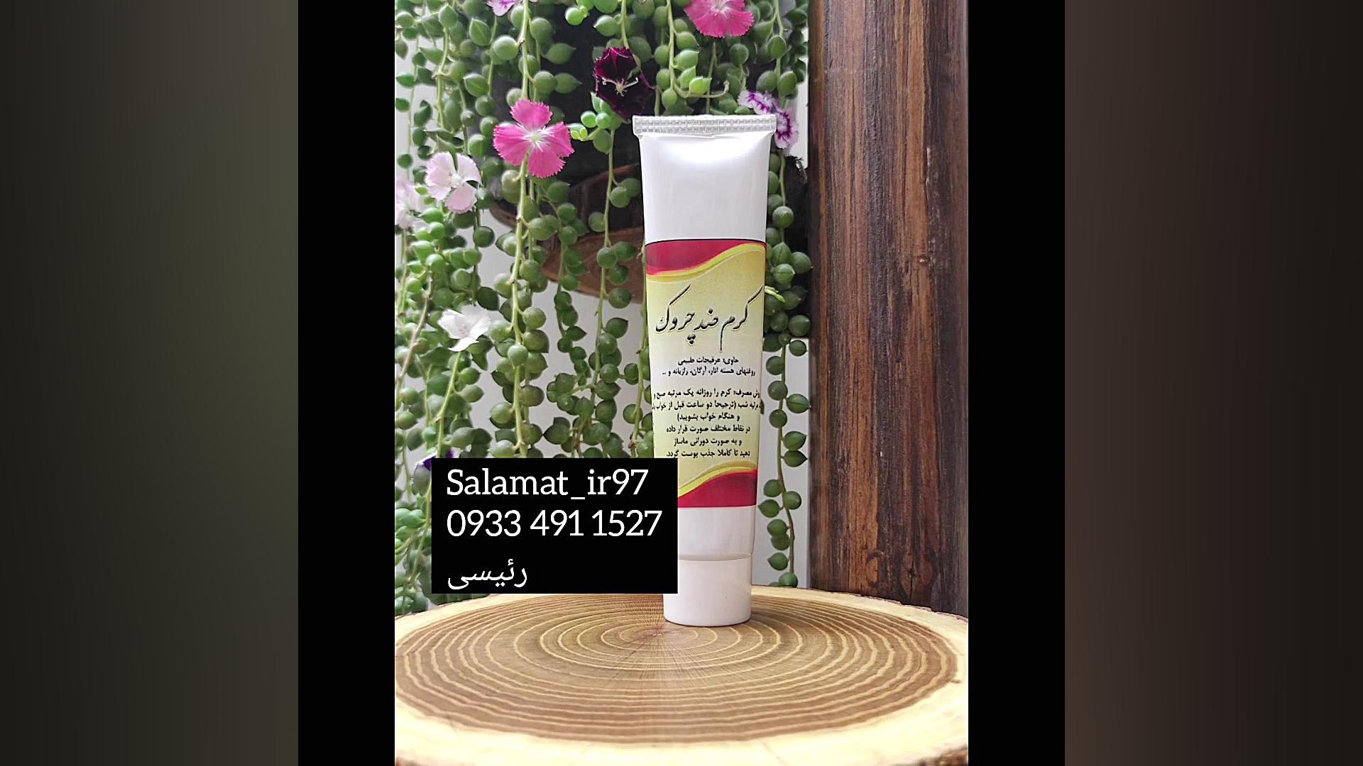 کرم ضد جوش سلامت 09334911527 برداشتن خال گوشتی