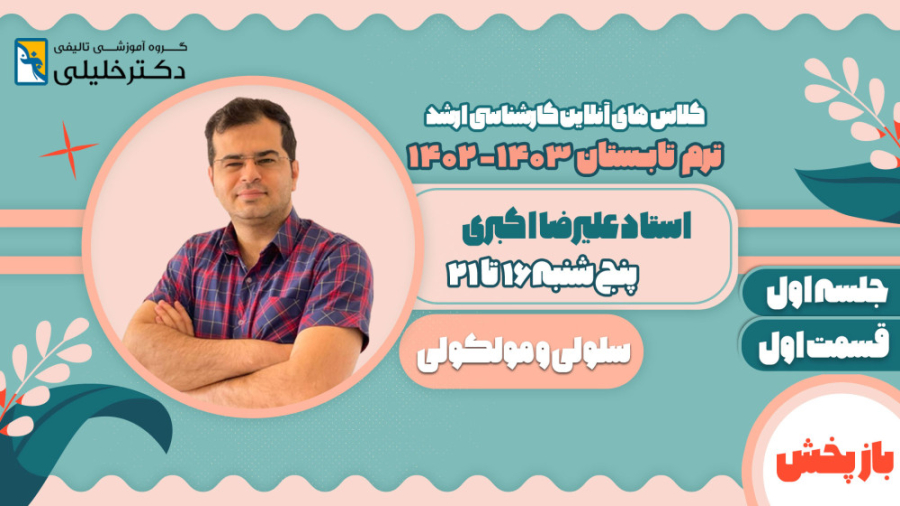 جلسه اول کلاس سلولی مولکولی ترم تابستان 1403-1402 استاد علیرضا اکبری(بخش اول) مایکل جردن