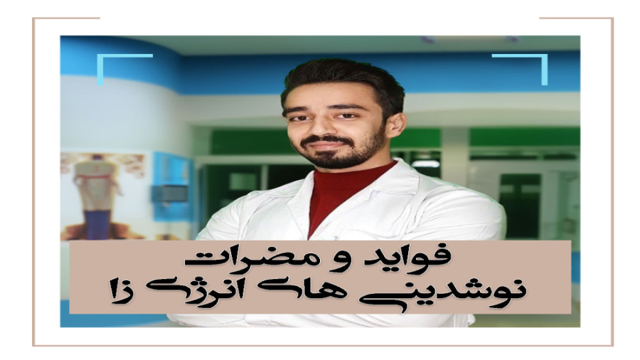 فوايد و مضرات نوشيدني هاي انرژي زا