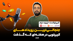 کریپتو , کست , قسمت , ️ , اپیزود , کریپتوکست
️ , دومین , مجموعه , کریپتوکست , رو , حواشی , دنیای , رمزارزها , هفته‌‌ای , گذشت , اختصاص , دادیم , تغییر , لوگوی , توییتر , نرخ , بهره , فدرال , رزرو