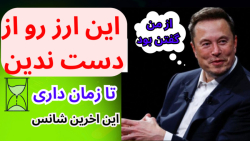 ارز , دوج , کوین , دست , ندین , گفتم , سیامک , استاک , بازهستم , برگشتیم , تحلیل , بیت , بریم , ببینیم , حرکتی , میخواهد , بزنه
ارز , گفتم
امروز , اومدیم , رو , یه , اینده , دار , انفجاری , رشد , میکنه , دوباره , میگم , اقای , ایلان , ماسک , کارهای , بزرگی , اومدم , شرکت , معرفی , هستش , ممکن , دیجیتال , کنه , ویدئو , ارزی , خیلی , خوبی , وپمپ , بشه